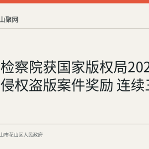 花山区检察院获国家版权局2025年度查处侵权盗版案件奖励 连续三年上榜