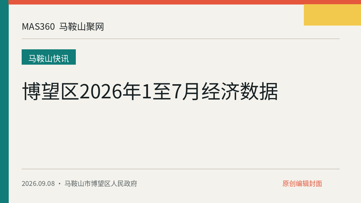 博望区2026年1至7月经济数据