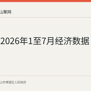 博望区2026年1至7月经济数据