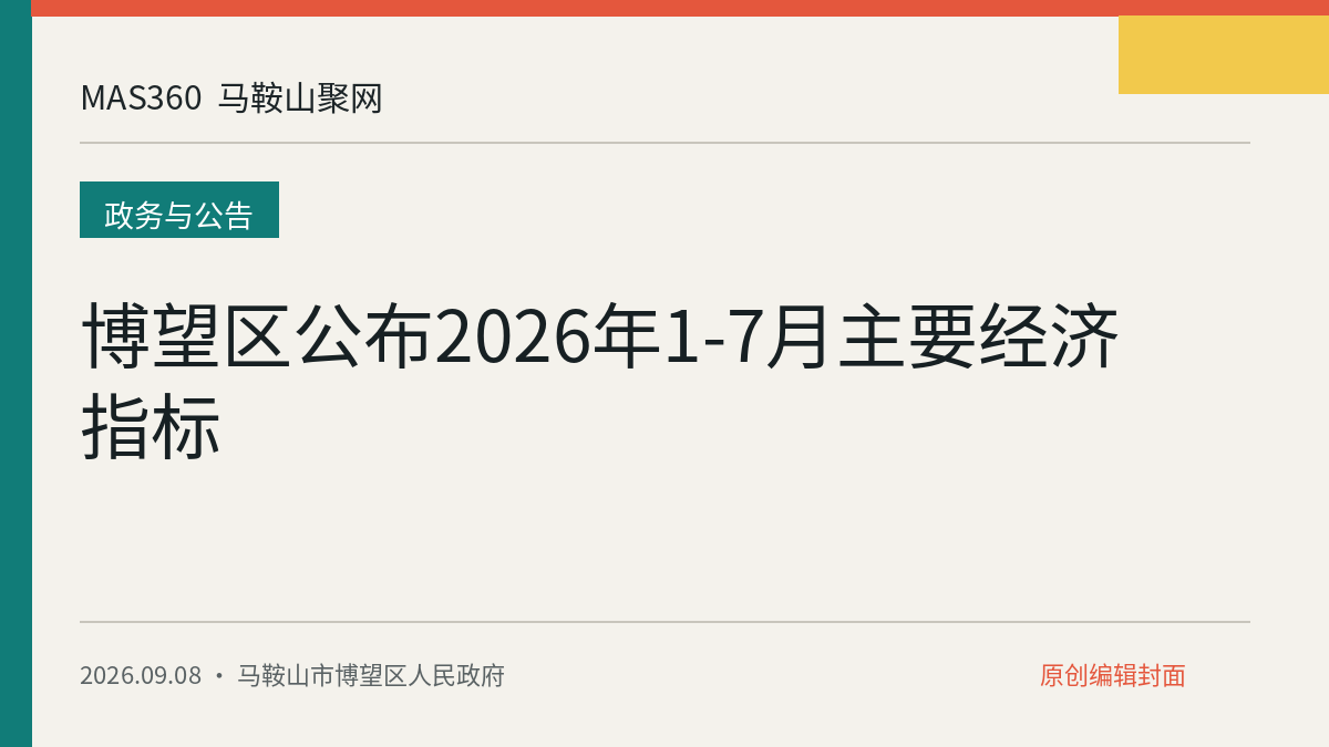 博望区公布2026年1-7月主要经济指标