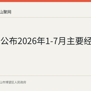 博望区公布2026年1-7月主要经济指标