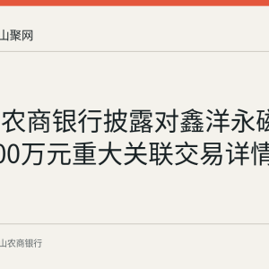马鞍山农商银行披露对鑫洋永磁授信21000万元重大关联交易详情