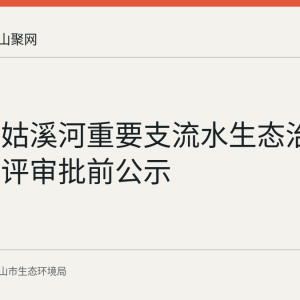 当涂县姑溪河重要支流水生态治理工程环评审批前公示