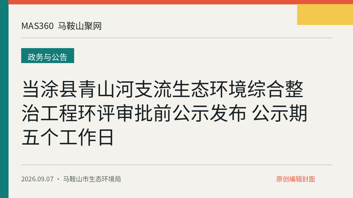 当涂县青山河支流生态环境综合整治工程环评审批前公示发布 公示期五个工作日
