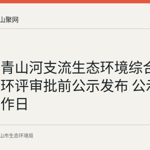 当涂县青山河支流生态环境综合整治工程环评审批前公示发布 公示期五个工作日