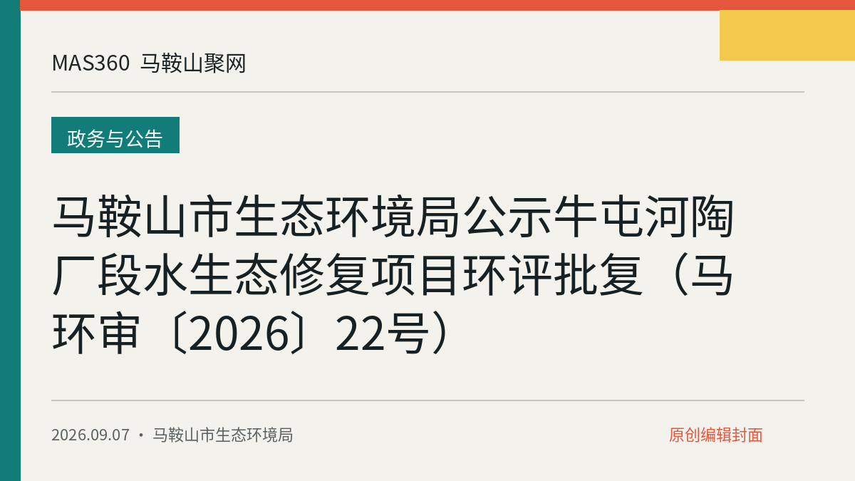 马鞍山市生态环境局公示牛屯河陶厂段水生态修复项目环评批复（马环审〔2026〕22号）