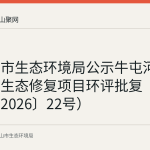 马鞍山市生态环境局公示牛屯河陶厂段水生态修复项目环评批复（马环审〔2026〕22号）