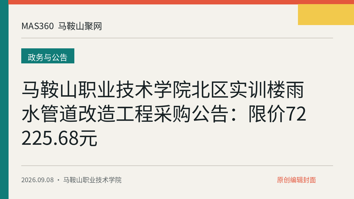 马鞍山职业技术学院北区实训楼雨水管道改造工程采购公告：限价72225.68元