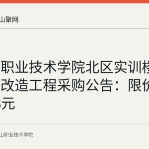 马鞍山职业技术学院北区实训楼雨水管道改造工程采购公告：限价72225.68元