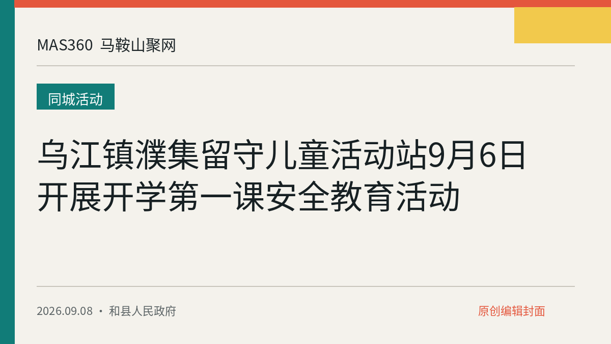 乌江镇濮集留守儿童活动站9月6日开展开学第一课安全教育活动