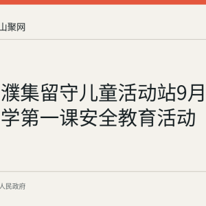 乌江镇濮集留守儿童活动站9月6日开展开学第一课安全教育活动