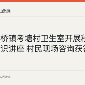 和县功桥镇考塘村卫生室开展秋季健康知识讲座 村民现场咨询获答疑