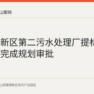 郑蒲港新区第二污水处理厂提标扩建项目完成规划审批
