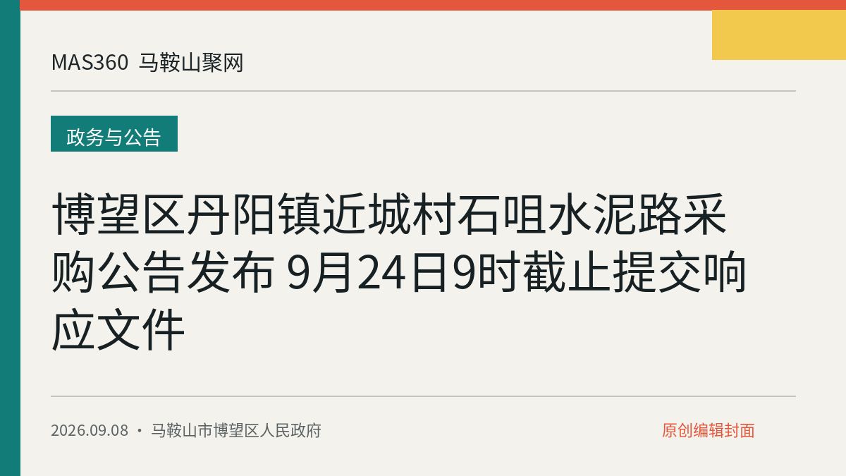 博望区丹阳镇近城村石咀水泥路采购公告发布 9月24日9时截止提交响应文件