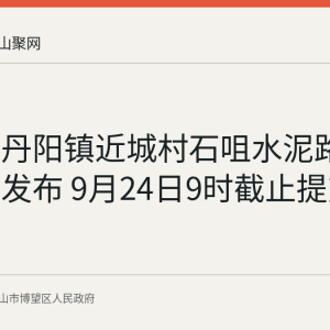 博望区丹阳镇近城村石咀水泥路采购公告发布 9月24日9时截止提交响应文件