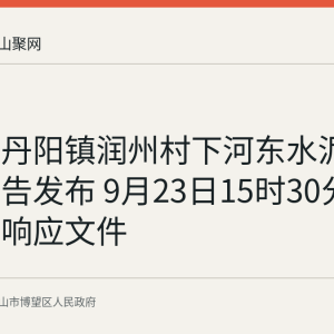 博望区丹阳镇润州村下河东水泥路采购公告发布 9月23日15时30分截止提交响应文件