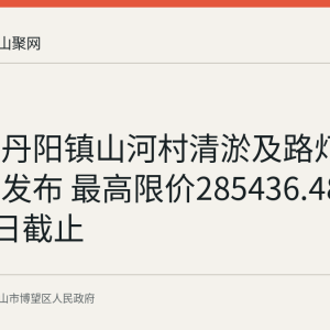 博望区丹阳镇山河村清淤及路灯采购公告发布 最高限价285436.48元 9月23日截止