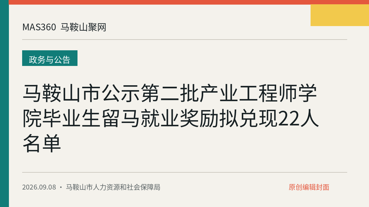 马鞍山市公示第二批产业工程师学院毕业生留马就业奖励拟兑现22人名单