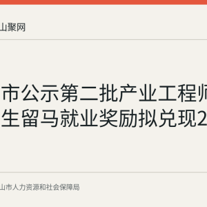马鞍山市公示第二批产业工程师学院毕业生留马就业奖励拟兑现22人名单