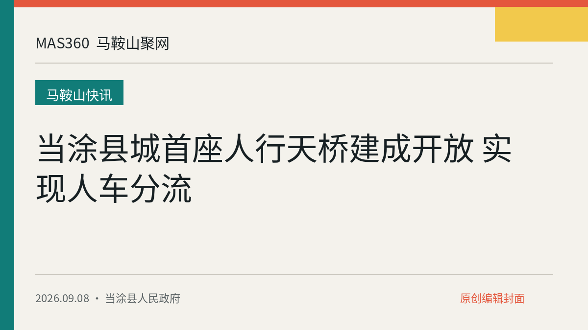 当涂县城首座人行天桥建成开放 实现人车分流