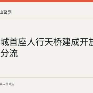 当涂县城首座人行天桥建成开放 实现人车分流