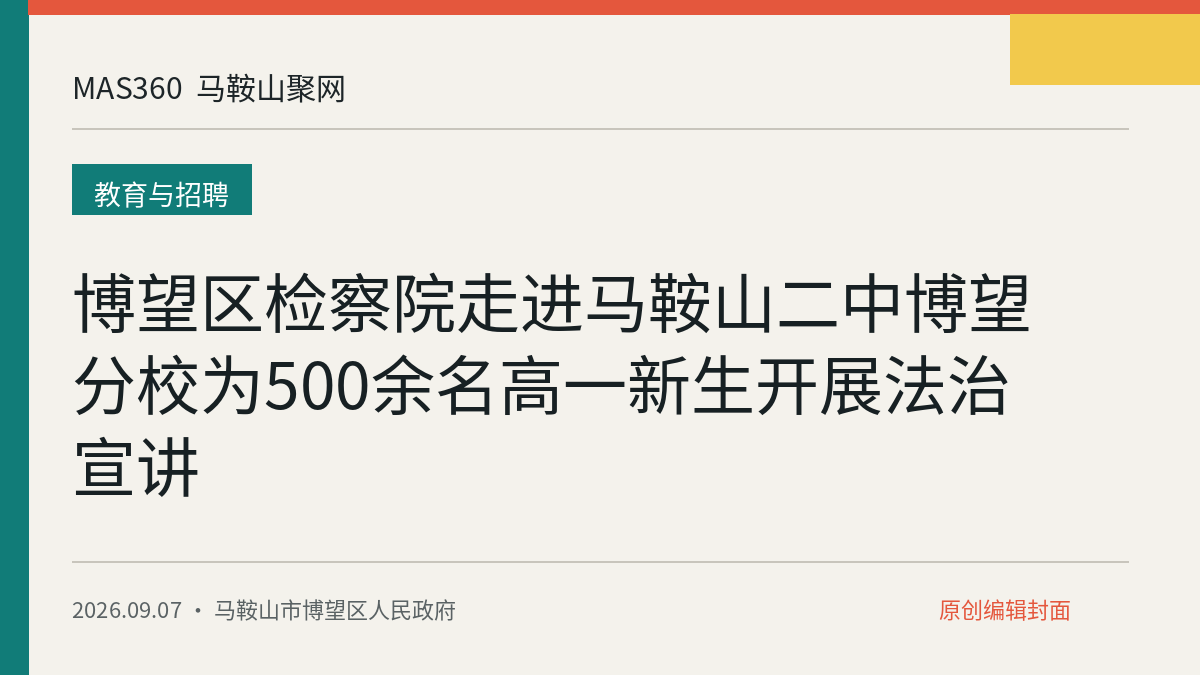 博望区检察院走进马鞍山二中博望分校为500余名高一新生开展法治宣讲