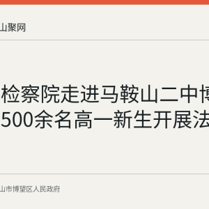 博望区检察院走进马鞍山二中博望分校为500余名高一新生开展法治宣讲