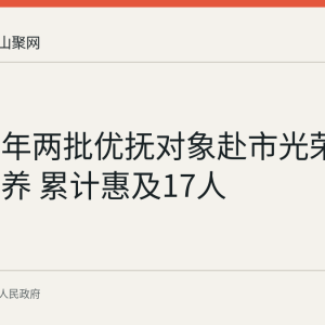和县今年两批优抚对象赴市光荣院短期疗养 累计惠及17人