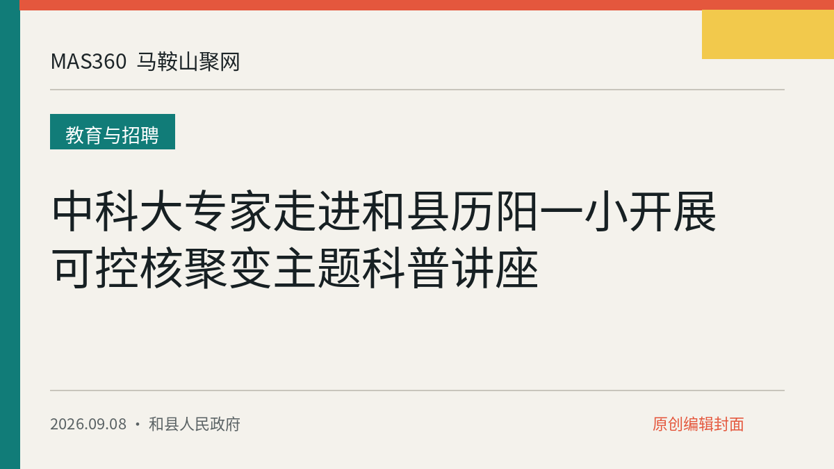 中科大专家走进和县历阳一小开展可控核聚变主题科普讲座