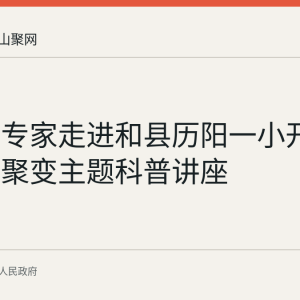 中科大专家走进和县历阳一小开展可控核聚变主题科普讲座