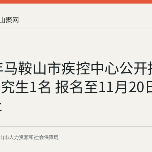 2026年马鞍山市疾控中心公开招聘博士研究生1名 报名至11月20日17:00截止