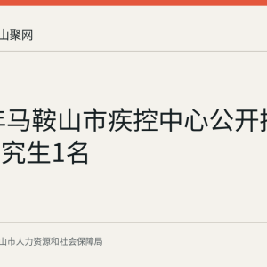 2026年马鞍山市疾控中心公开招聘博士研究生1名