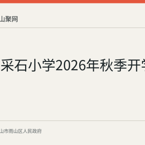 雨山区采石小学2026年秋季开学第一课
