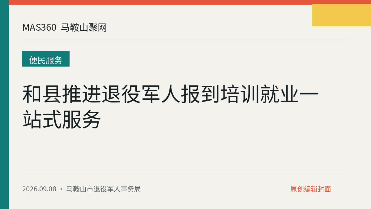 和县推进退役军人报到培训就业一站式服务