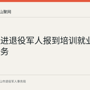 和县推进退役军人报到培训就业一站式服务