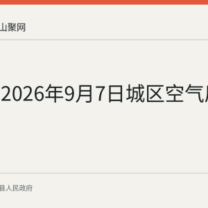 当涂县2026年9月7日城区空气质量日报