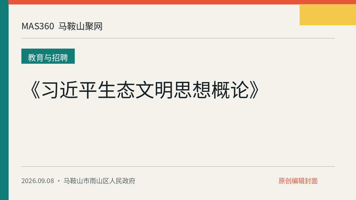 《习近平生态文明思想概论》