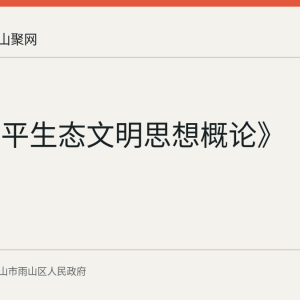 《习近平生态文明思想概论》