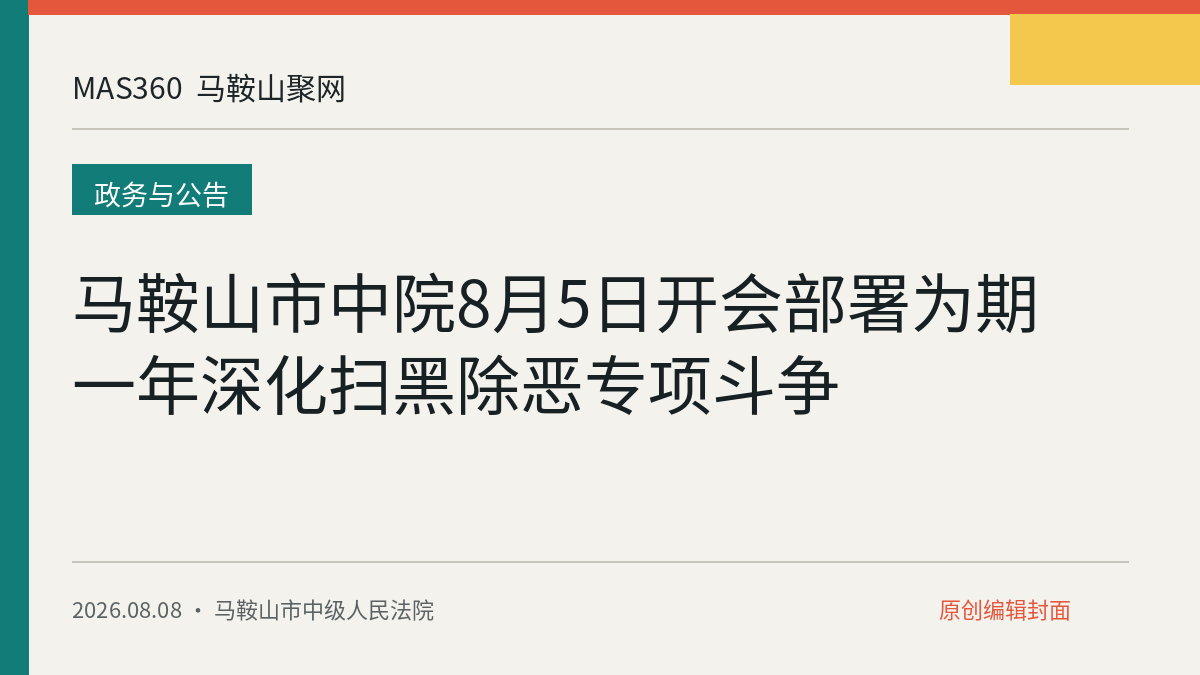 马鞍山市中院8月5日开会部署为期一年深化扫黑除恶专项斗争
