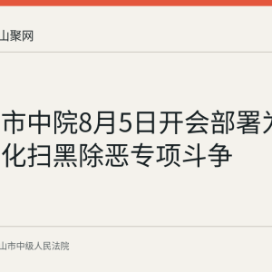 马鞍山市中院8月5日开会部署为期一年深化扫黑除恶专项斗争
