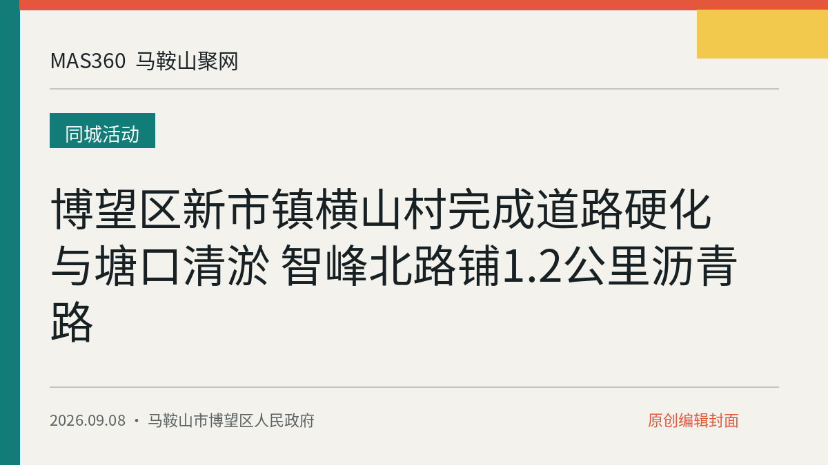 博望区新市镇横山村完成道路硬化与塘口清淤 智峰北路铺1.2公里沥青路