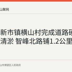 博望区新市镇横山村完成道路硬化与塘口清淤 智峰北路铺1.2公里沥青路