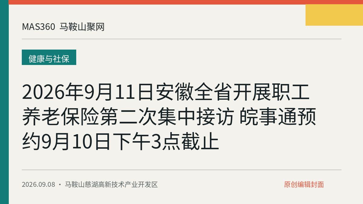 2026年9月11日安徽全省开展职工养老保险第二次集中接访 皖事通预约9月10日下午3点截止