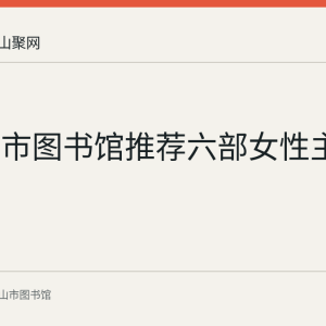 马鞍山市图书馆推荐六部女性主题新书