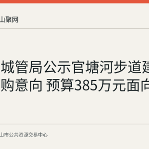 当涂县城管局公示官塘河步道建设工程采购意向 预算385万元面向中小企业