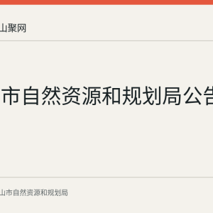 马鞍山市自然资源和规划局公告