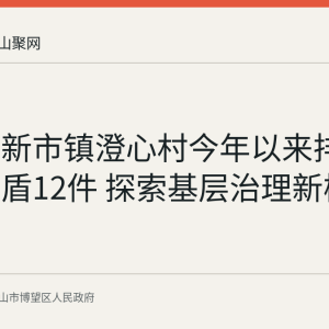 博望区新市镇澄心村今年以来排查化解矛盾12件 探索基层治理新模式