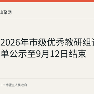 博望区2026年市级优秀教研组评选推荐名单公示至9月12日结束