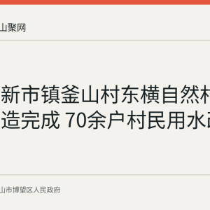 博望区新市镇釜山村东横自然村水管网改造完成 70余户村民用水改善