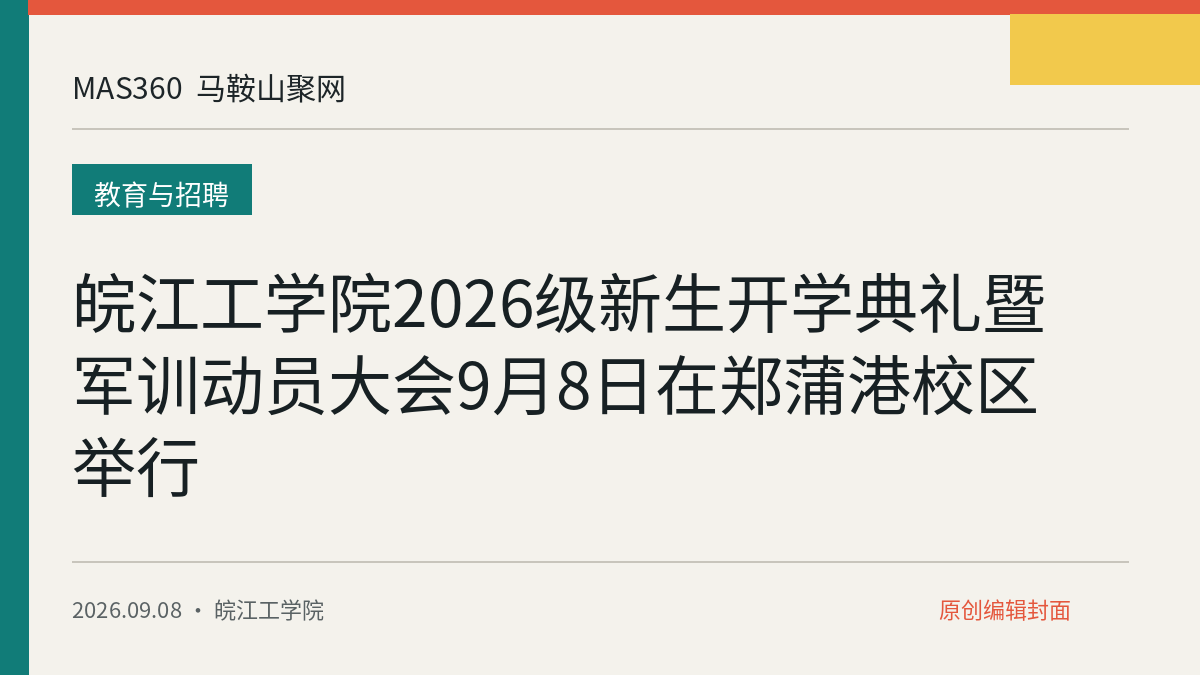 皖江工学院2026级新生开学典礼暨军训动员大会9月8日在郑蒲港校区举行